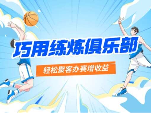 巧用练炼俱乐部，轻松聚客办赛增收益
