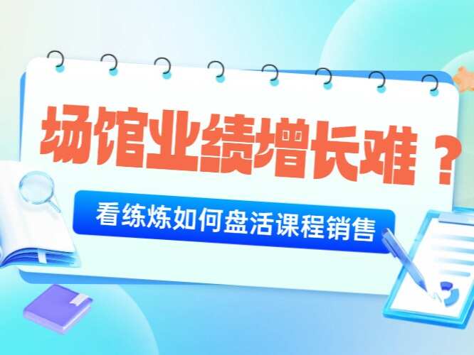 场馆业绩增长难？看练炼如何盘活课程销售