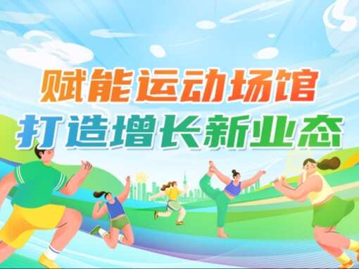 练炼发布：赋能运动场馆、打造增长新业态