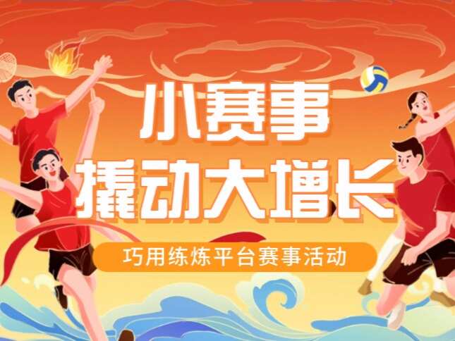 小赛事撬动大增长 巧用练炼平台赛事活动