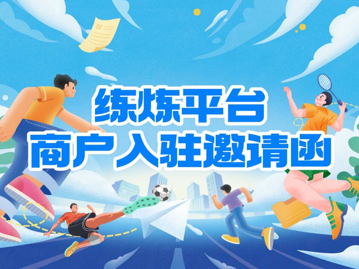 练炼平台商户入驻邀请函——创新型智能运动服务平台