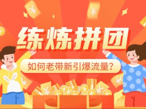 练炼拼团 如何老带新引爆流量？