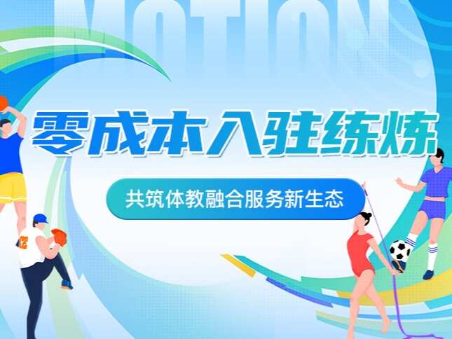练炼零成本入驻，共享体教融合新生态红利