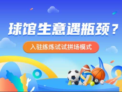 球馆生意遇瓶颈？入驻练炼试试拼场模式