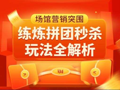 练炼营销组合拳：低成本助场馆裂变引流