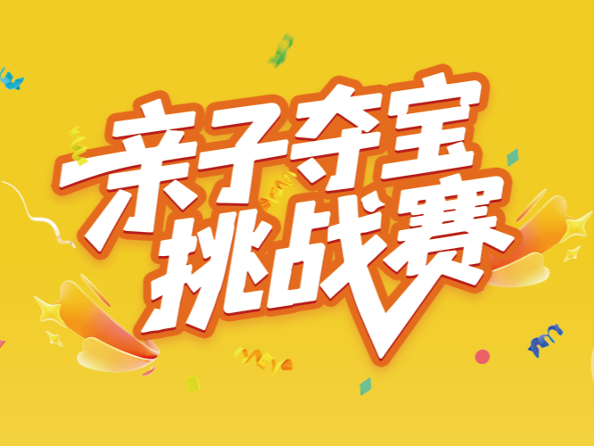 北京练炼亲子夺宝挑战赛：39元玩转假期！