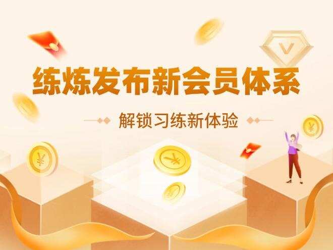 练炼推出全新会员体系 解锁暑期习练新体验