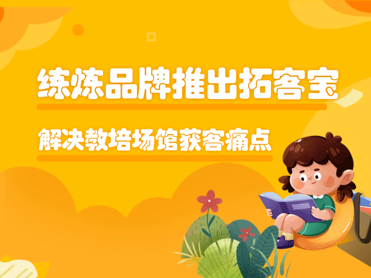 练炼推出垂直行业工具“拓客宝”，解决教培与运动场馆获客痛