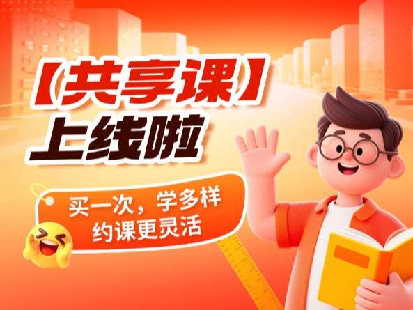 练炼教务通【共享课】上线：买一次，学多样，约课更灵活