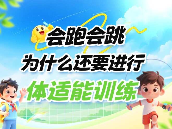 会跑会跳，为什么还要进行体适能训练