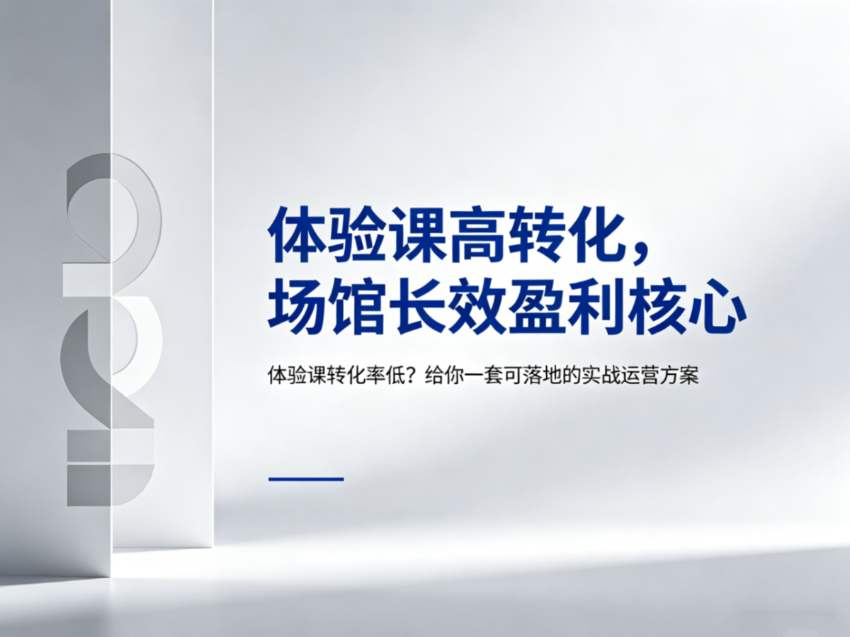 体验课转化率低？给你一套可落地的实战运营方案