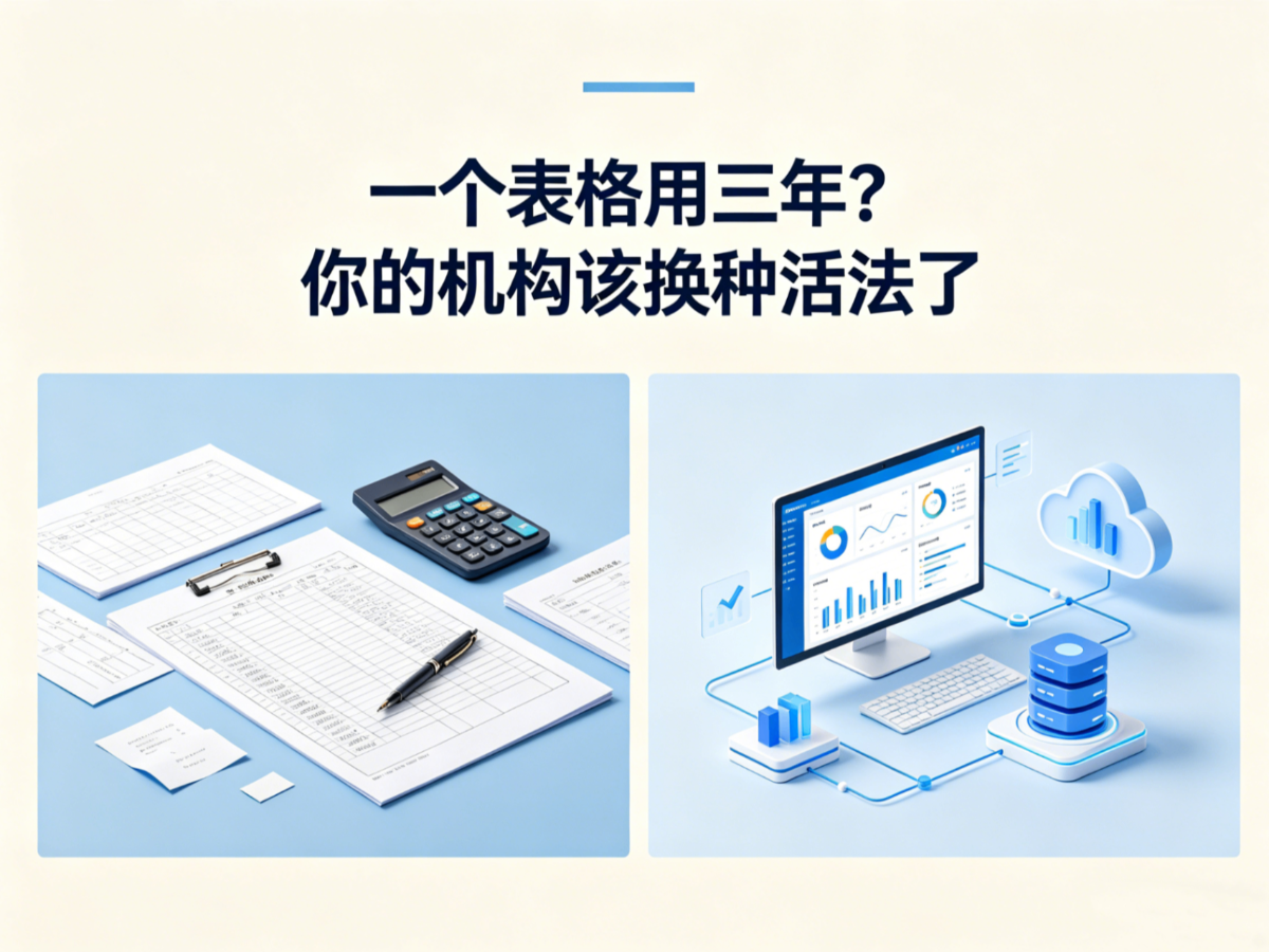 一个表格用三年？你的机构该换种活法了