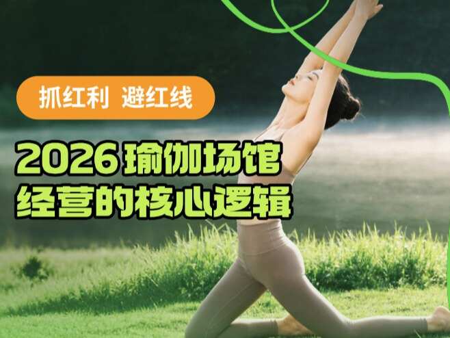 抓红利、避红线：2026 瑜伽场馆经营的核心逻辑
