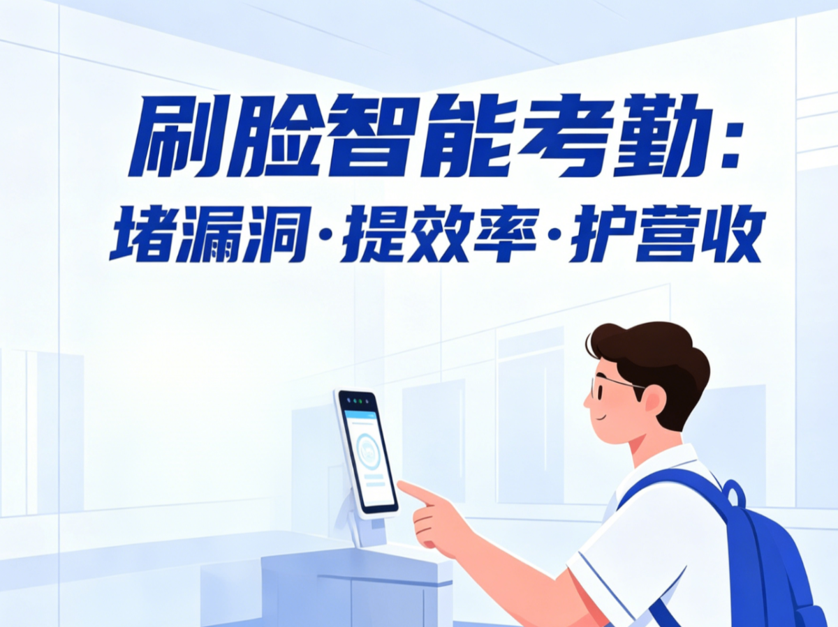 刷脸智能考勤 · 堵漏洞提效率护营收