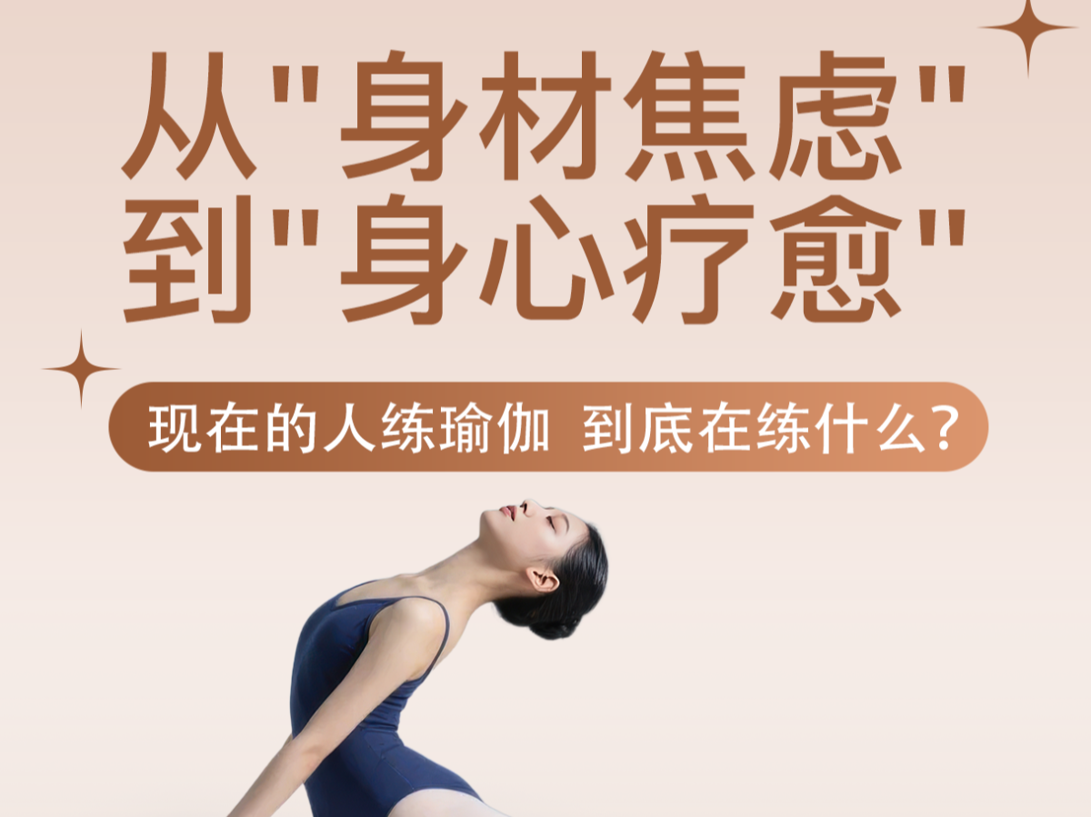 现在的人练瑜伽，到底在练什么？