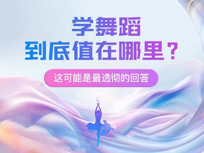 学舞蹈，到底值在哪里？这可能是最透彻的回答