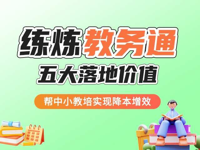 告别粗放式办学｜练炼教务通五大落地价值，帮中小教培实现降