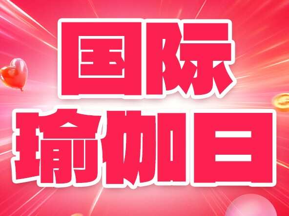 6.21国际瑜伽日｜夏至向暖，以瑜静心，自在赴时光