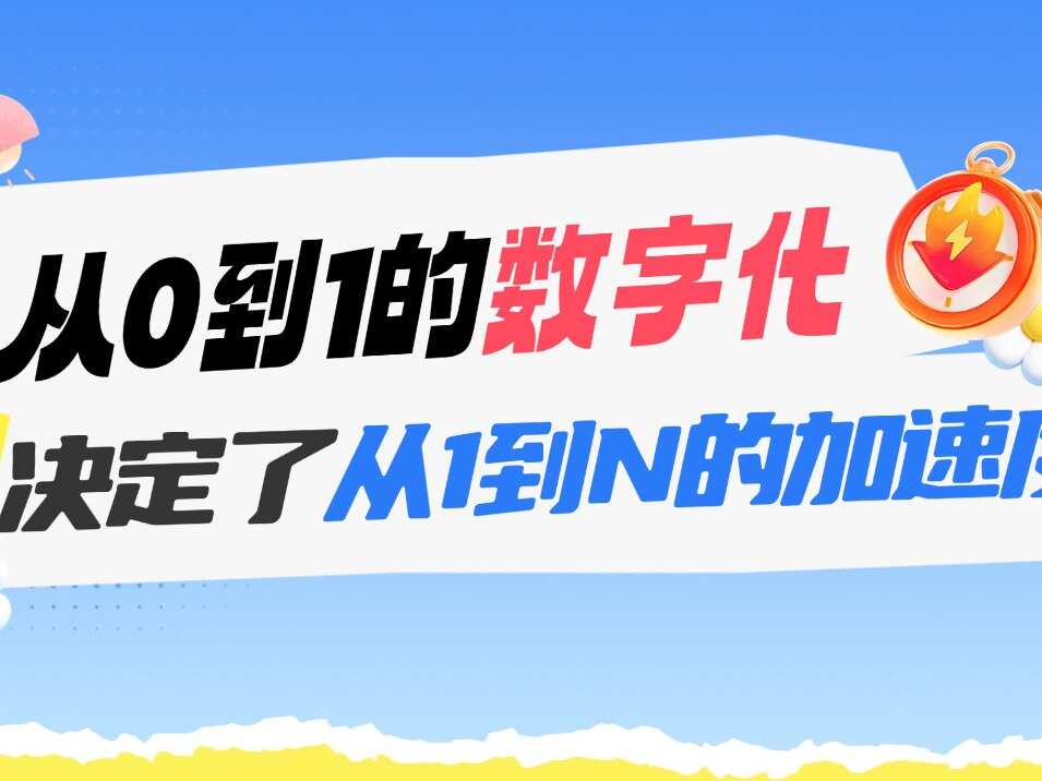 等机构做大再上系统？你算过隐性代价吗