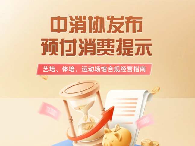 中消协发布预付消费提示，场馆门店合规经营指南