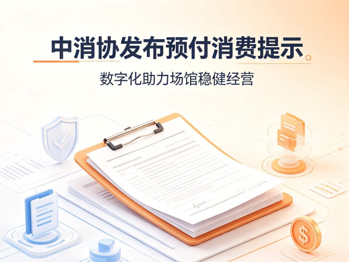 中消协发布预付消费提示｜数字化助力场馆稳健长久经营
