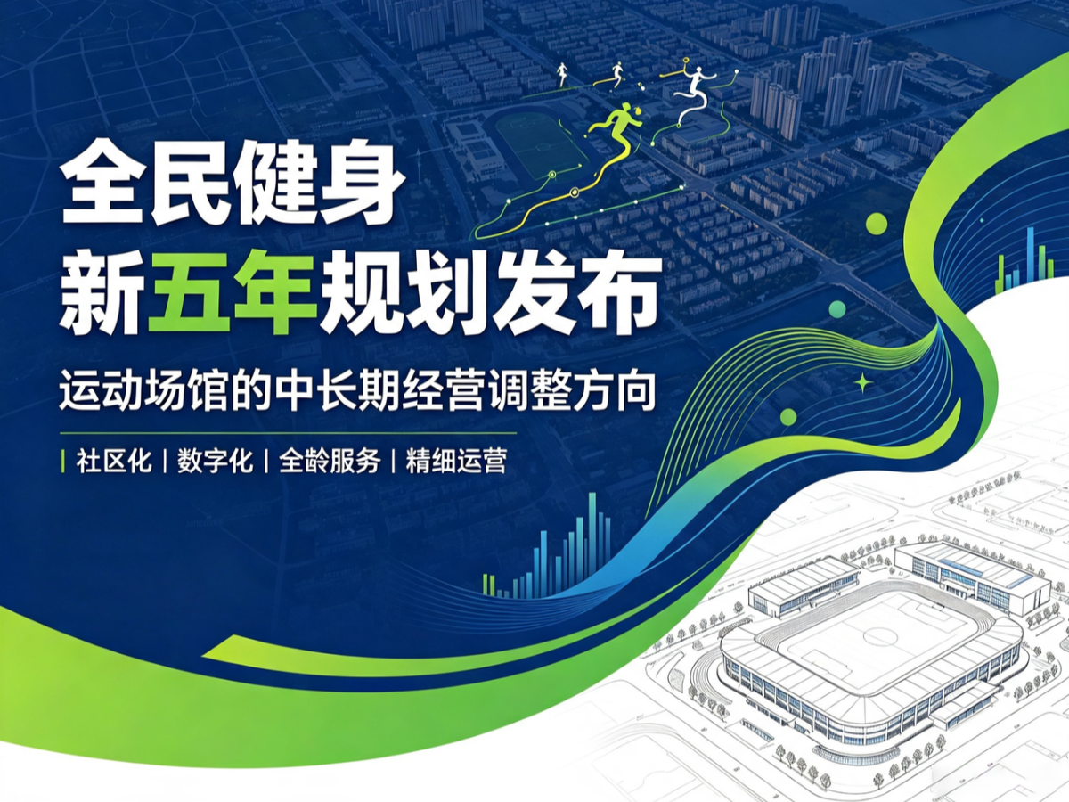 全民健身新政出台，中小型运动场馆的机会在哪里？