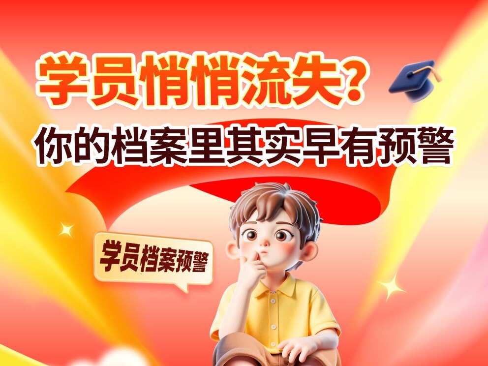 学员档案捕捉细微诉求，让服务收获长久信赖